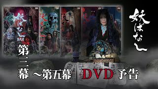 【PR】妖ばなし第三幕～五幕リリース決定！【DVD】