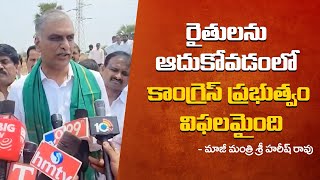 రైతులను ఆదుకోవడంలో కాంగ్రెస్  ప్రభుత్వం విఫలమైంది| Ex Minister Harish Rao comments on Congress Govt