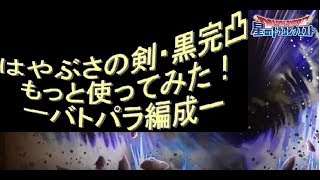 【星ドラ】はやぶさの剣・黒完凸　もっと使ってみた【ロトの紋章コラボ】