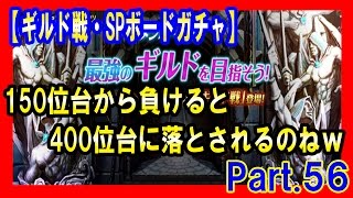 セブンナイツ 実況#56 【ギルド戦・ＳＰボードガチャ】 150位から負けると４００位台まで落ちるのねｗ