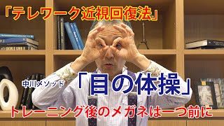 テレワーク近視回復法　トレーニング後はメガネは一つ前に