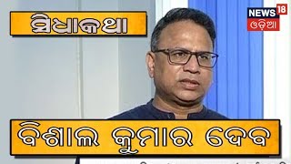 ସିଧାକଥା | ବିଶାଲ କୁମାର ଦେବ | ବରିଷ୍ଠ IAS ଅଧିକାରୀ | 19/0818