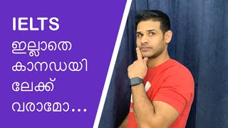 No IELTS ?IELTS ഇല്ലാതെ കാനഡയിലേക്ക് വരാമോ?/IELTS Malayalam