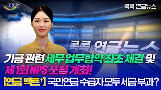 [콕콕 연금뉴스] 기금 관련 세무 업무협약 체결 및 제1회 NPS 포럼 개최 🎉