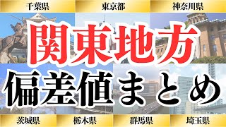 【関東地方】都道府県別の偏差値ランキング！（最新版）