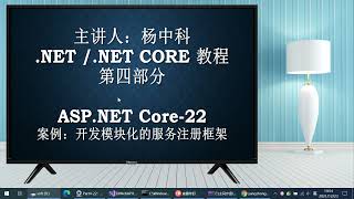 杨中科.NET6教程Part4-22：案例：各项目自己进行服务的注册