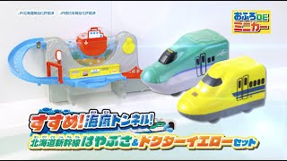 おふろDEミニカー　すすめ！海底トンネル！北海道新幹線はやぶさ＆ドクターイエローセット　あそびかた