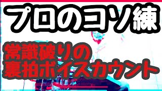 プロのコソ練【元祖】#一日一グルーヴ　No.12