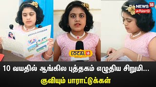 10 வயதில் ஆங்கில புத்தகம் எழுதிய சிறுமி... குவியும் பாராட்டுக்கள் | Moral Stories Girl | N18L