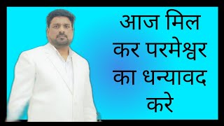 आज मिल कर परमेश्वर का धन्यावद करे #video