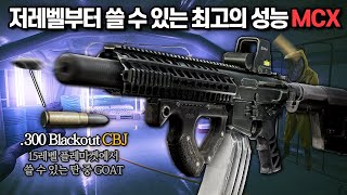 [타르코프] 플레마켓 15레벨에 열리고 바로 구매할수 있는 가장 최고의 총 MCX.. 최종 무장을 입고오는 세기말 랩에서 사용해봤더니..? // Escape From Tarkov