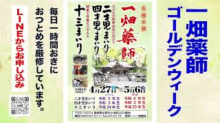 一畑薬師（島根県出雲市）2024 二才児まいり四才児まいり十三まいり