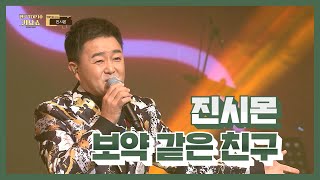 [탑텐가요쇼] 진시몬_보약 같은 친구 / 전국TOP10가요쇼 / G1방송 / 20231230