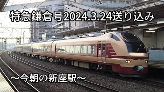 2024.3.24 武蔵野線新座駅【E653】【K70】【特急鎌倉号】〜今朝の新座駅〜 今日の送り込み