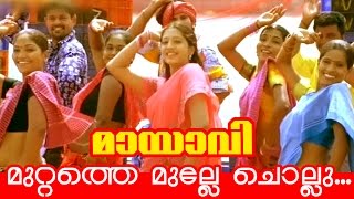 Malayalam Movie  song | Muttathe mulle chollu | Mayavi | Alexpaul |