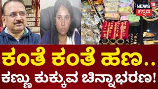 Lokayukta Raid | ಸಿಲಿಕಾನ್ ಸಿಟಿಯಲ್ಲಿ ‘ಲೋಕಾ’ ರಣಬೇಟೆ! ಕಂತೆ ಕಂತೆ ಹಣ.. ಕಣ್ಣು ಕುಕ್ಕುವ ಚಿನ್ನಾಭರಣ!