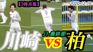 2020.12.19 J1-34節【3得点集】川崎フロンターレ vs 柏レイソル