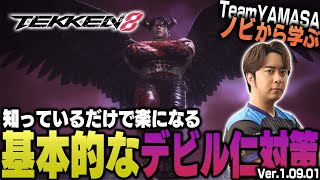 【鉄拳8/TEKKEN8】これを見れば勝率アップ間違いなし!! TEKKEN8 デビル仁対策【ノビ/NOBI】