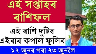 এই সপ্তাহৰ ৰাশিফল// Weekly Rashifol// Dipankar Sarma