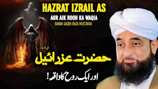 Hazrat Izrail (A.S) Aur Rooh Ka Waqia | Saqib Raza Mustafai Bayans | New Emotional Bayan