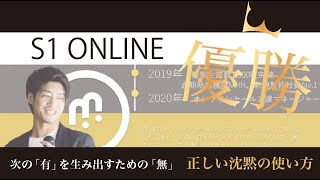 【トップ営業プレゼン】S1オンライン優勝者　橋口  浩暉氏  「次の有（ゆう）を生み出すための無（む）～正しい沈黙の作り方～」