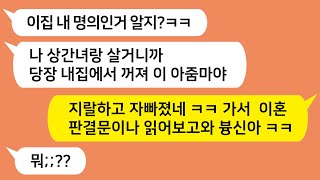 (톡톡드라마)  톡드 베스트 사연 11탄! 상간녀와 바람피며 아내를 집에서 쫓아내려는 남편!! 인간아~ 나도 머리라는게 있거든??/카톡썰