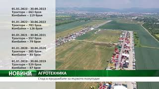 АГРОТЕХНИКА: Спад в продажбите за първото полугодие