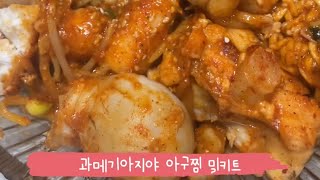 아구찜도 밀키트다 • 아구찜밀키트 • #shorts