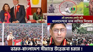 এইমাত্র পাওয়াঃ ১০/০১/২০২৫ বাংলা সংবাদ - ভারত-বাংলাদেশ সীমান্তে উত্তেজনা চরমে, পিছু হটলো ভারত !