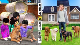 गरीब Vs आमिर का कुत्ता Garib Vs Amir Ka Dog Hindi Comedy Video Moral Stories Funny Video New Kahani