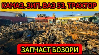 🔥КАМАЗ, ТРАХТОР, ЗИЛ, ВАЗ53 ОПТОМ ЗАПЧАСТ БОЗОРИ 12 января 2025 г.🔥