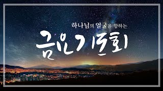 2024.11.01. 금요기도회