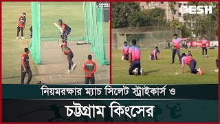 গ্রুপ পর্বে শেষ ম্যাচে মাঠে নামছে রংপুর রাইডার্স; প্রতিপক্ষ খুলনা টাইগার্স | BPL | Desh TV