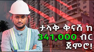 በአዲስ አበባ በቅናሽ የሚሸጡ አፓርትመንት ቤቶች ! | Apartments | Real Estate in Addis Ababa.