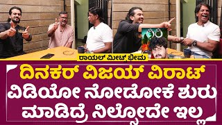 ದಿನಕರ್ ತೂಗುದೀಪ್, ದುನಿಯ ವಿಜಯ್,  ವಿರಾಟ್ ರಾಯಲ್ ಮೀಟ್ಸ್ ಭೀಮ| Royal Meets Bheema | Duniya Vijay | SStv