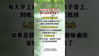 静脉曲张弹力袜怎么穿