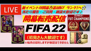 【FIFA22】RB開幕転売配信 (第4回FUT Champions Final #2)