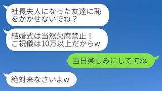 高校時代から彼氏を何度も奪ってきた同級生から結婚式に出るように強制され、「欠席は許さない、ご祝儀は10万円以上だよw」と言われたので、しつこさに耐えかねて友達みんなで協力して出席した結果www