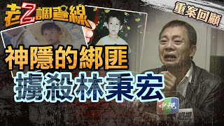 【案145】忤惡! 6歲童遭離奇撕票 家屬懷疑是\