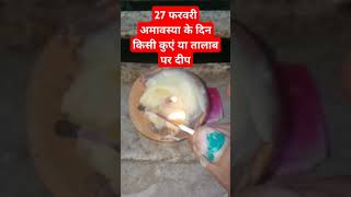 27 फरवरी अमावस्या के दिन किसी कुएं या तालाब प्रदीप लगाना #upay #panditpradeepmishrajikeupay #video