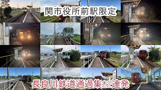 【通過集】長良川鉄道通過22連発！ (関市役所前駅限定)