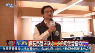 1030502觀天下新聞02 汐止區保長路管末缺水 水公司改善獲肯定