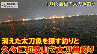 消えた太刀魚を探す釣りと、そろそろ・・ということで和歌山でタチウオ釣り。10月3週目の太刀魚釣り。