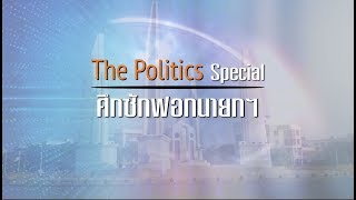 Live  : รายการพิเศษ The Politics สเปเชียล   ศึกซักฟอกนายกฯ 18 กย 2562