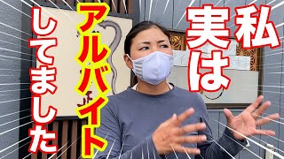 私実はあの頃…アルバイトしてました！思い出のうなぎ屋さんで当時の生活や働いていたワケを語り尽くします！