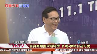 1071101【港都新聞】百貨商場搶攻萌經濟 多啦A夢站台超可愛