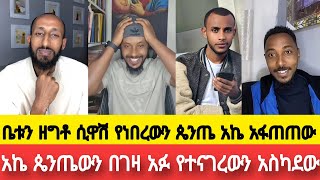 ቤቱን ዘግቶ ሲዋሽ የነበረውን ጴንጤ አኬ አፋጠጠው||አኬ ጴንጤውን በገዛ አፉ የተናገረውን አስካደው