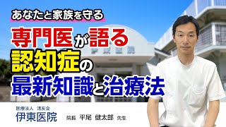 認知症の専門医が語る。認知症の最新知識と治療法