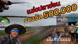 งานแข่งปลาช่อน ชิงเงินรางวัล 500,000 PROCASTBKK TACKLE THAILAND สนามที่ 7 (เดือดจัดสนามนี้)