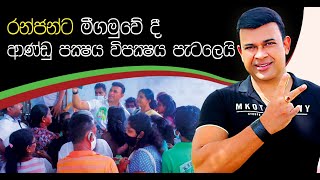 රන්ජන්ට මීගමුවේ දී ආන්ඩු පක්ෂය - විපක්ෂය පැටලේ.